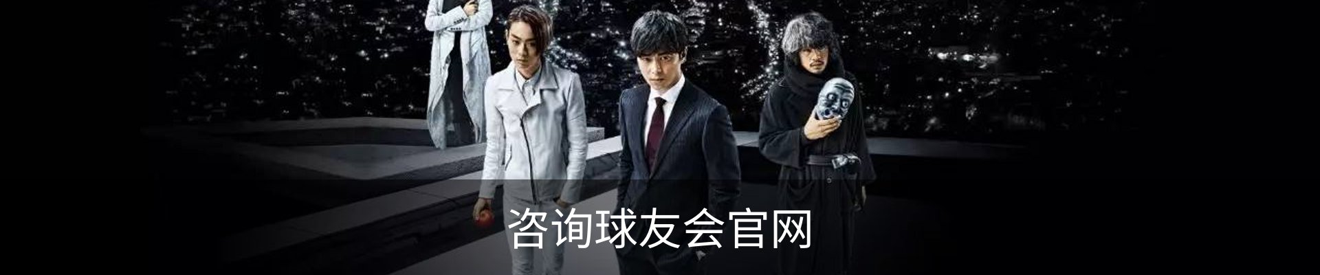 咨询球友会官网